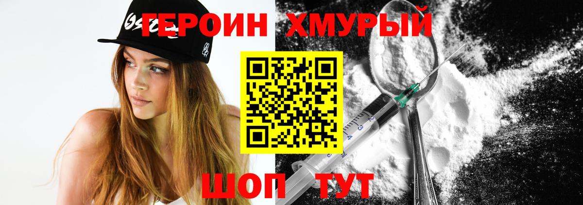 ГЕРОИН хмурый Кузнецк